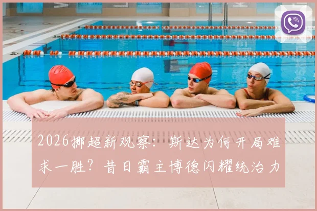 2026挪超新观察:斯达为何开局难求一胜?昔日霸主博德闪耀统治力下滑的背后