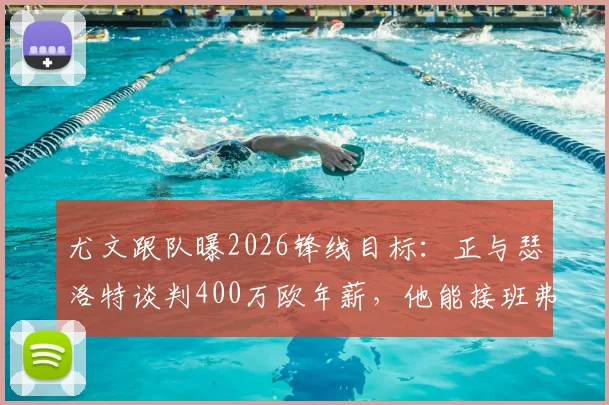 尤文跟队曝2026锋线目标：正与瑟洛特谈判400万欧年薪，他能接班弗拉霍维奇吗？