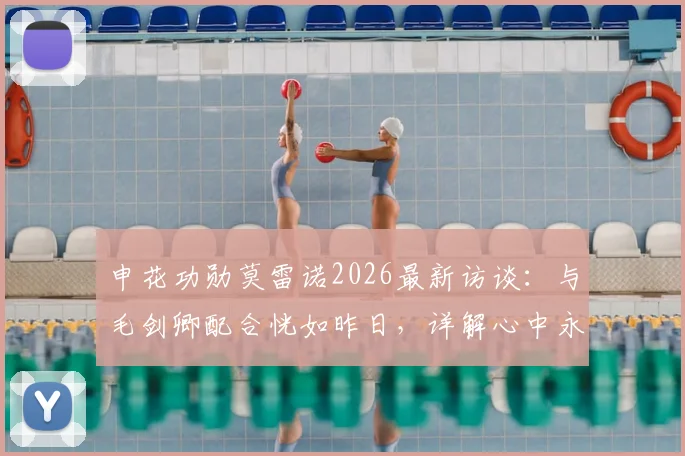 申花功勋莫雷诺2026最新访谈：与毛剑卿配合恍如昨日，详解心中永远的蓝血情结