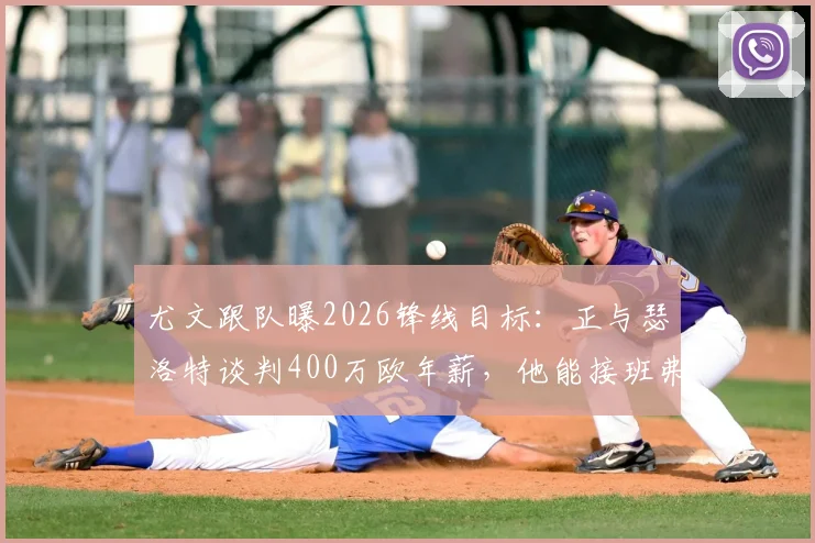 尤文跟队曝2026锋线目标：正与瑟洛特谈判400万欧年薪，他能接班弗拉霍维奇吗？