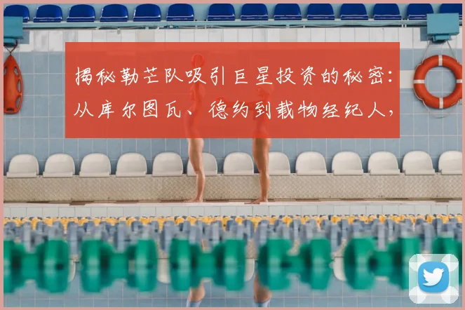揭秘勒芒队吸引巨星投资的秘密:从库尔图瓦、德约到载物经纪人,2026法甲升班马为何成资本新宠?