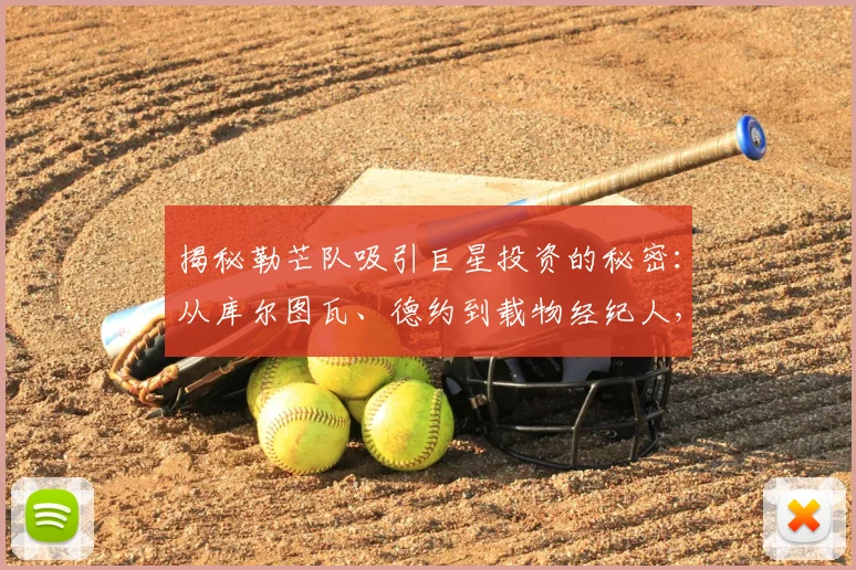 揭秘勒芒队吸引巨星投资的秘密：从库尔图瓦、德约到载物经纪人，2026法甲升班马为何成资本新宠？